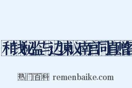 和钱秘监与边谏议南宫同直赠答是什么意思的图片